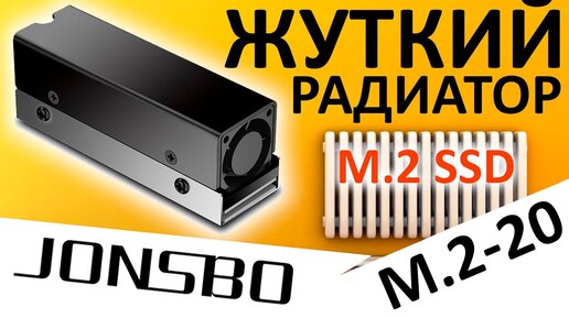 Жуткий радиатор для M.2 SSD - Jonsbo M.2-20