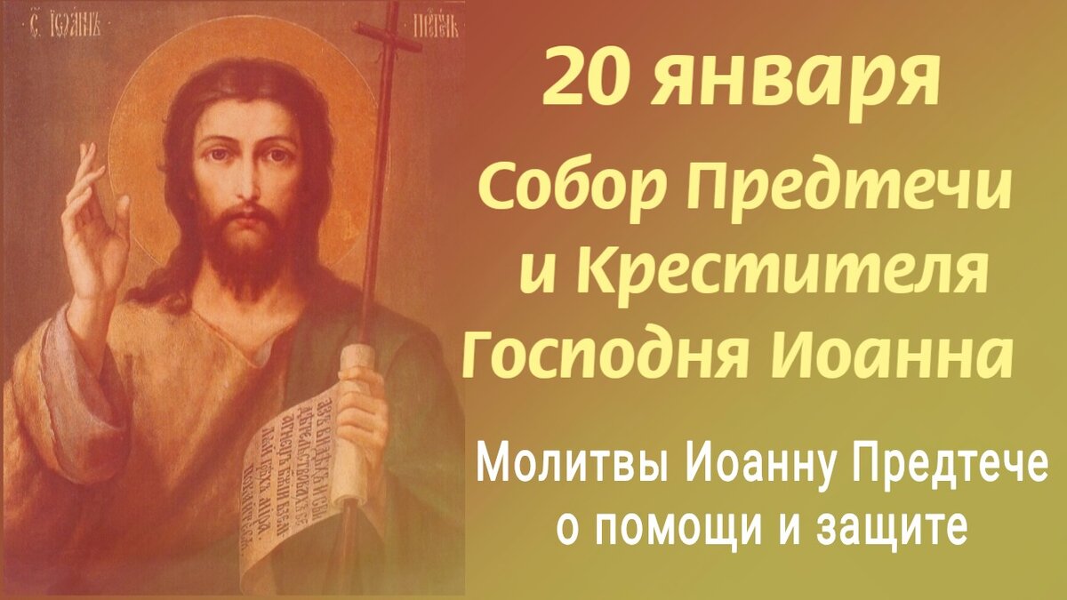 Собор Предтечи и Крестителя Господня Иоанна 20 января. Молитвы Иоанну Крестителю. Фото автора 