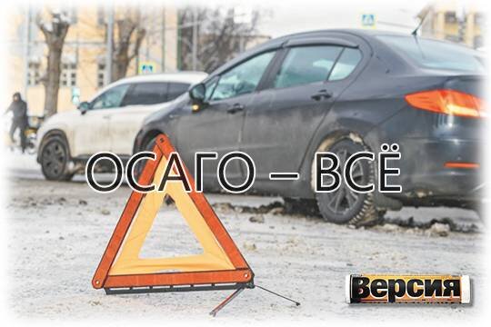    ОСАГО – всё
