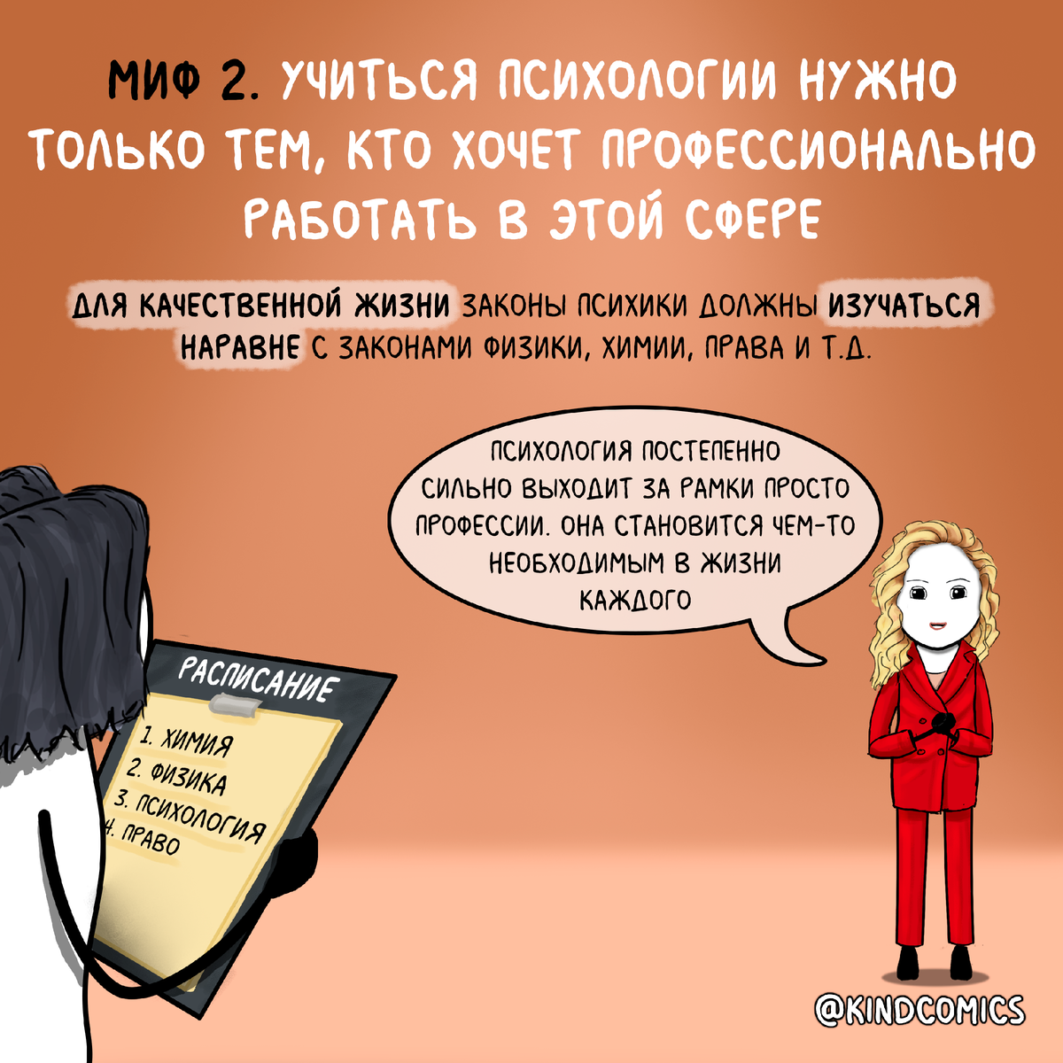 6 мифов о психологическом образовании | Kind Comics | Дзен