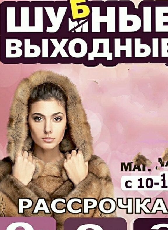 Похожую рекламу меховых распродаж очень часто можно встретить в нашем городе. Скриншот автора