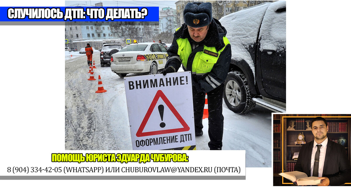 Если вам нужна помощь по спорам со страховой или с виновником ДТП - пишите мне в WhatsApp: 8 (904) 334-42-05 или на почту chuburovlaw@yandex.ru для консультации.