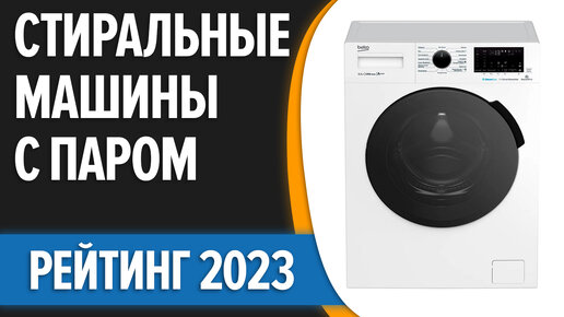 ТОП—7. Лучшие стиральные машины с паром. Рейтинг 2023 года!