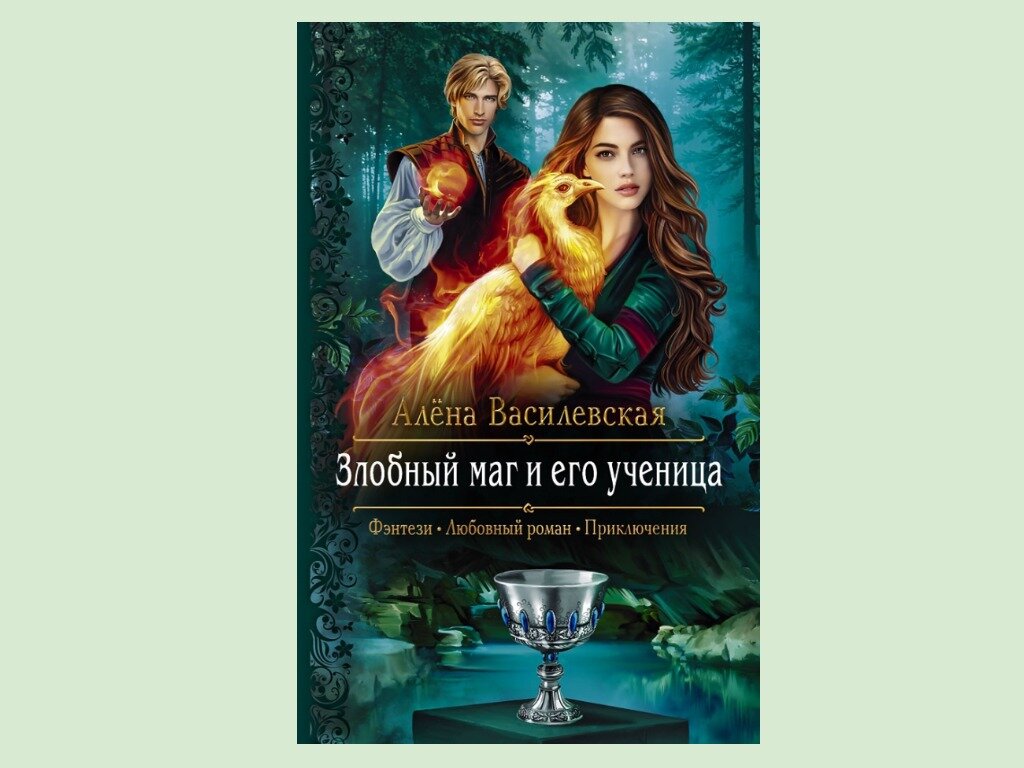 Слушать аудиокнигу злой. Злобный маг и его ученица. Книги романы 2022. Книжка Роман 2022.