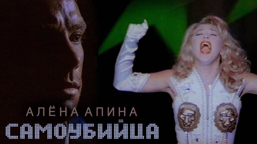 Алёна Апина - Самоубийца (Official Video)