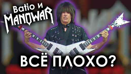 Batio в ManowaR / Michael Angelo Batio / Heavy Power Metal / DPrize