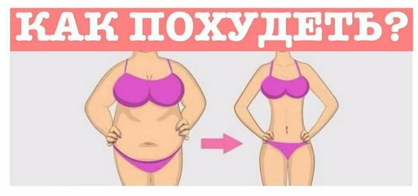 Как похудеть в домашних условиях