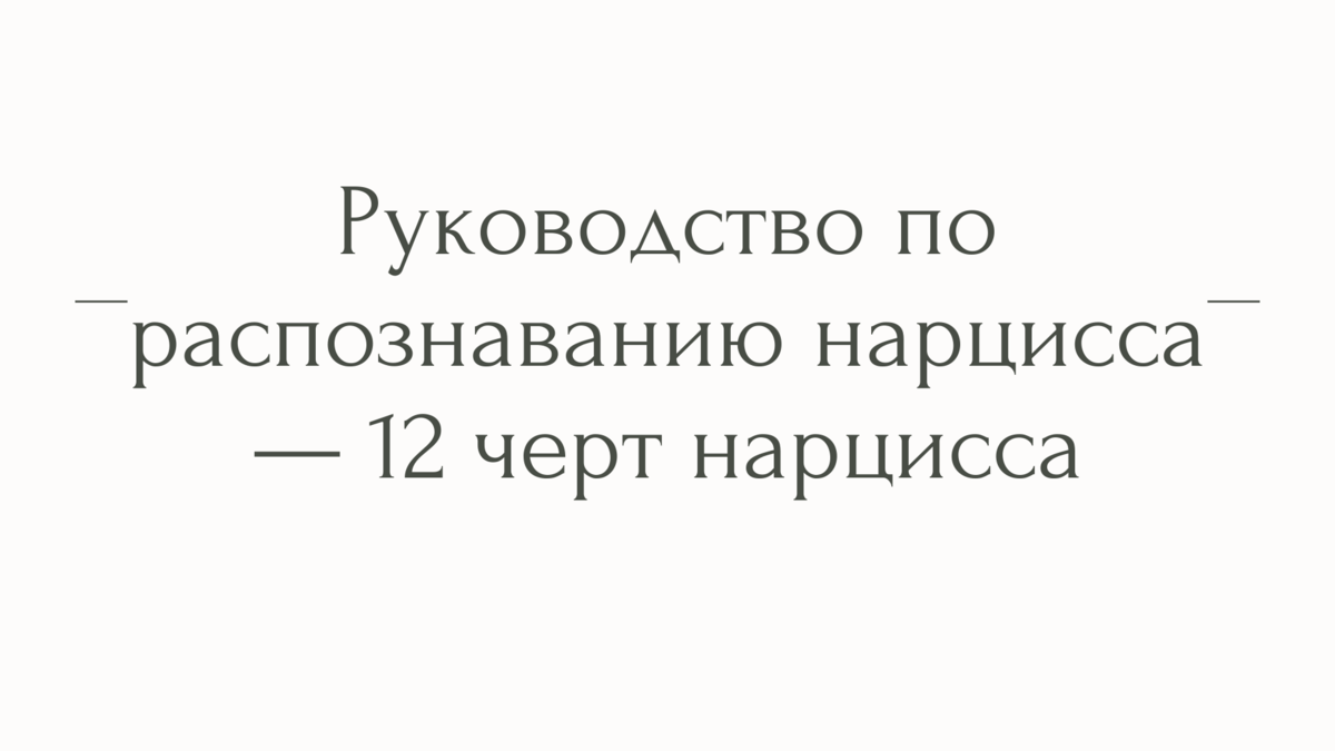 Нарцисс — это тот, кто проявляет чрезмерный интерес к себе и своим потребностям, часто за счет других.