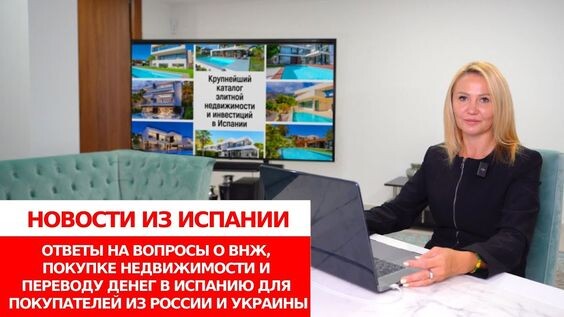 ВНЖ/Золотая виза в Испании/Покупка недвижимости/Перевод денег в Испанию для россиян и украинцев 2023