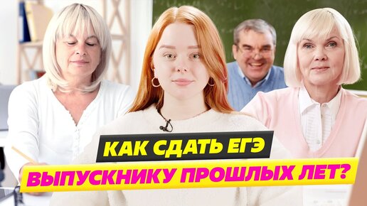 КАК СДАТЬ ЕГЭ ВЫПУСКНИКУ ПРОШЛЫХ ЛЕТ?🥺