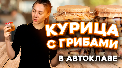 КУРИЦА С ГРИБАМИ | АВТОКЛАВ WEIN 23л