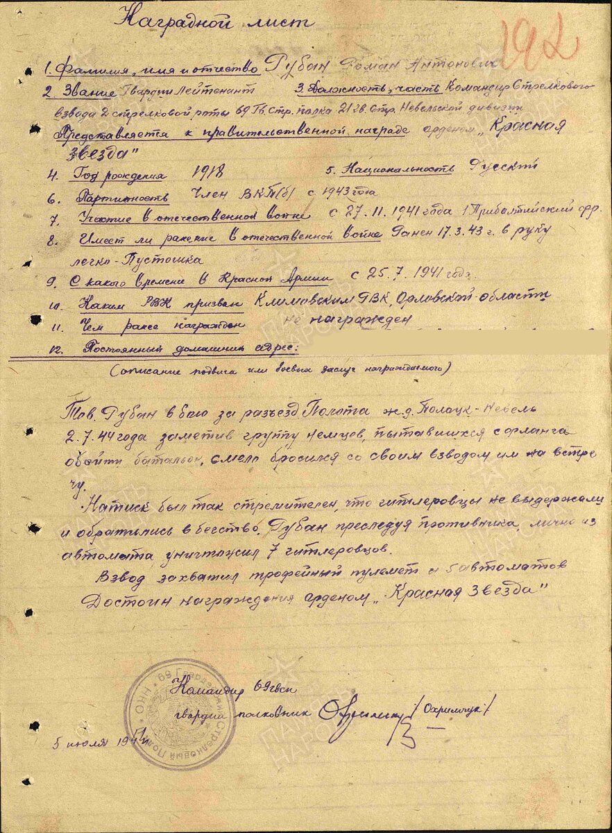 1944 год. Наградной лист. Рубан Роман Антонович. Орден "Красная Звезда"