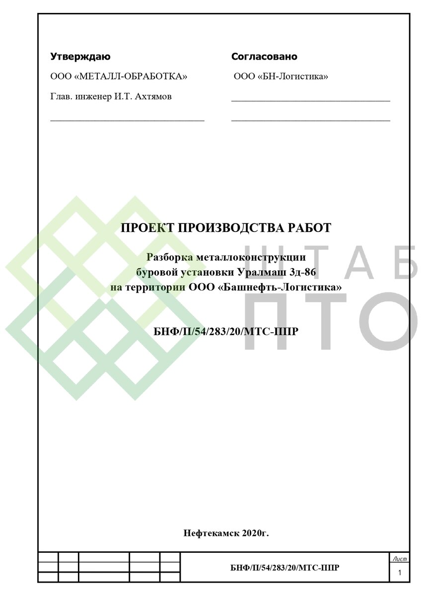 ППР на разборку металлоконструкций буровой установки в г. Нефтекамск.  Пример работы. | ШТАБ ПТО | Разработка ППР, ИД, смет в строительстве | Дзен