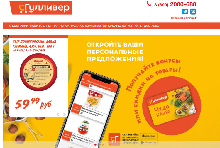 
Баннер с призывом скачать приложение на сайте супермаркета «Гулливер»