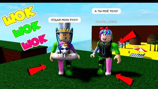 КТО УКРАЛ мое ТЕЛО? ГДЕ моя НОГА? Где МОЯ РУКА? ПАПА найди ЧАСТИ ТЕЛА в ROBLOX! ДОЧКА АРИШКА в ШОКЕ!