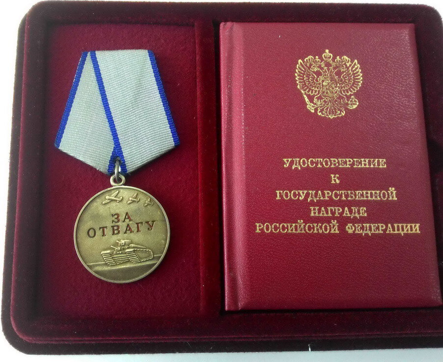 Купить орден с документами. Медаль за отвагу 1995 год. Медаль за отвагу награда России. Медаль за отвагу Россия 2022.