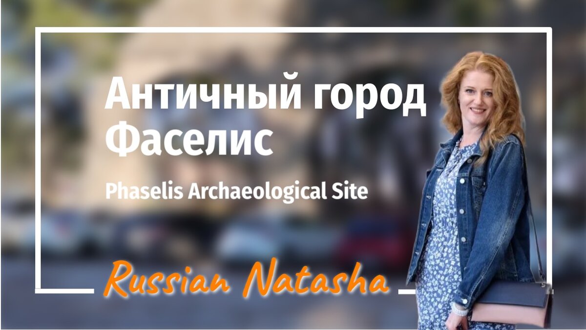 Russian Natasha - о жизни, путешествиях и жизни в путешествиях.