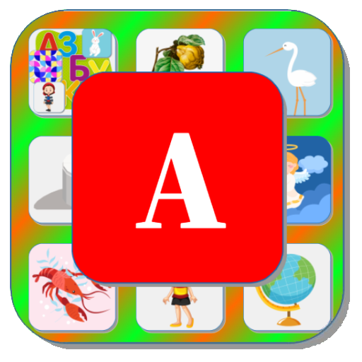 Приложение Автоматизация звука [А] проекта "Комплект Логопеда".