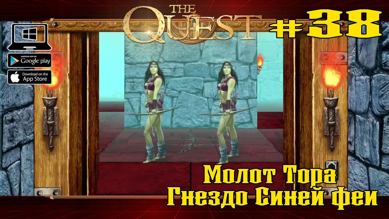 Гнездо Синей феи ★ The Quest ★ Выпуск #38