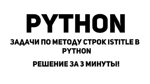 Задачи по методу строк istitle в Python. Решение за 3 минуты!