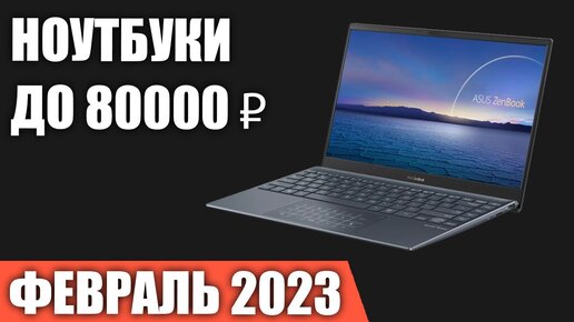 ТОП—7. Лучшие ноутбуки до 80000 ₽. Февраль 2023 года. Рейтинг!