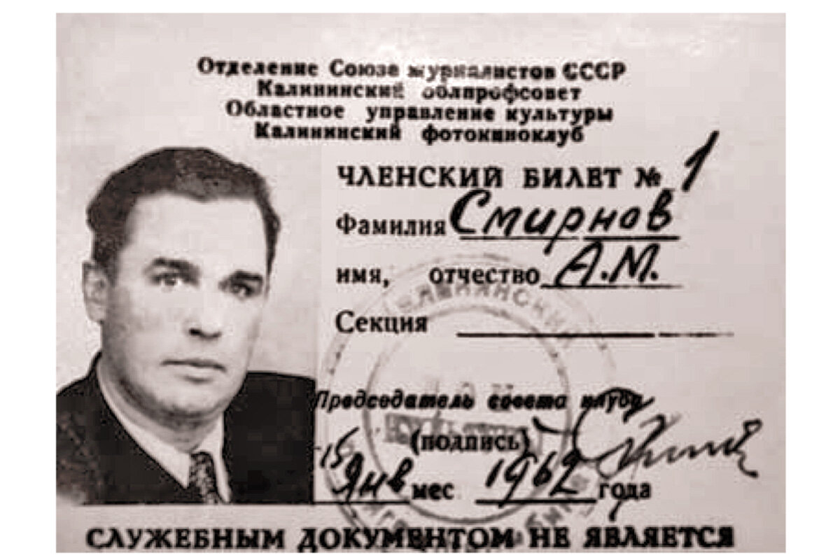 Членский билет А. Смирнова, его автопортрет и фотоальбом с работами. Листайте карусель.