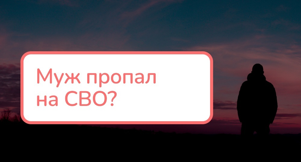Муж долго не выходит на связь на СВО - что делать?!