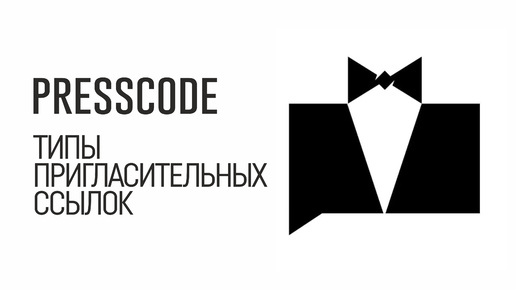 Типы пригласительных ссылок в Presscode