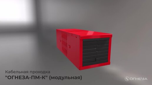 Кабельная проходка модульная ОГНЕЗА