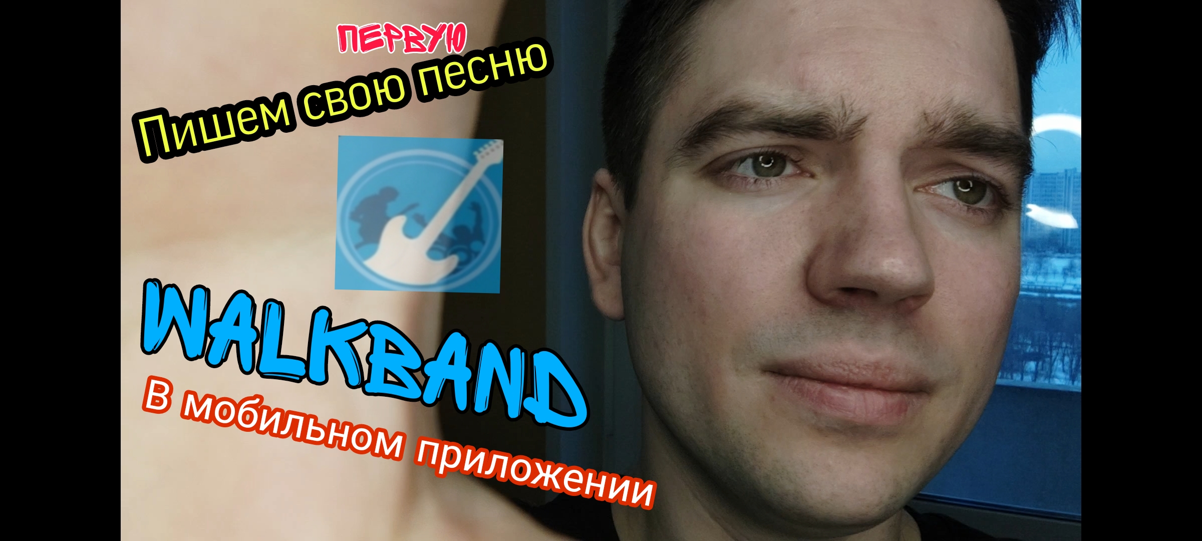 Пишем свою первую песню в мобильном приложении Walkband | Сергей Пащенко |  Дзен