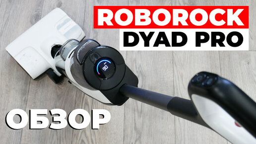 Roborock Dyad Pro: МОЮЩИЙ вертикальный пылесос с ПЕРЕДОВЫМИ функциями💦 ОБЗОР и ТЕСТ✅ Лучший в 2023?