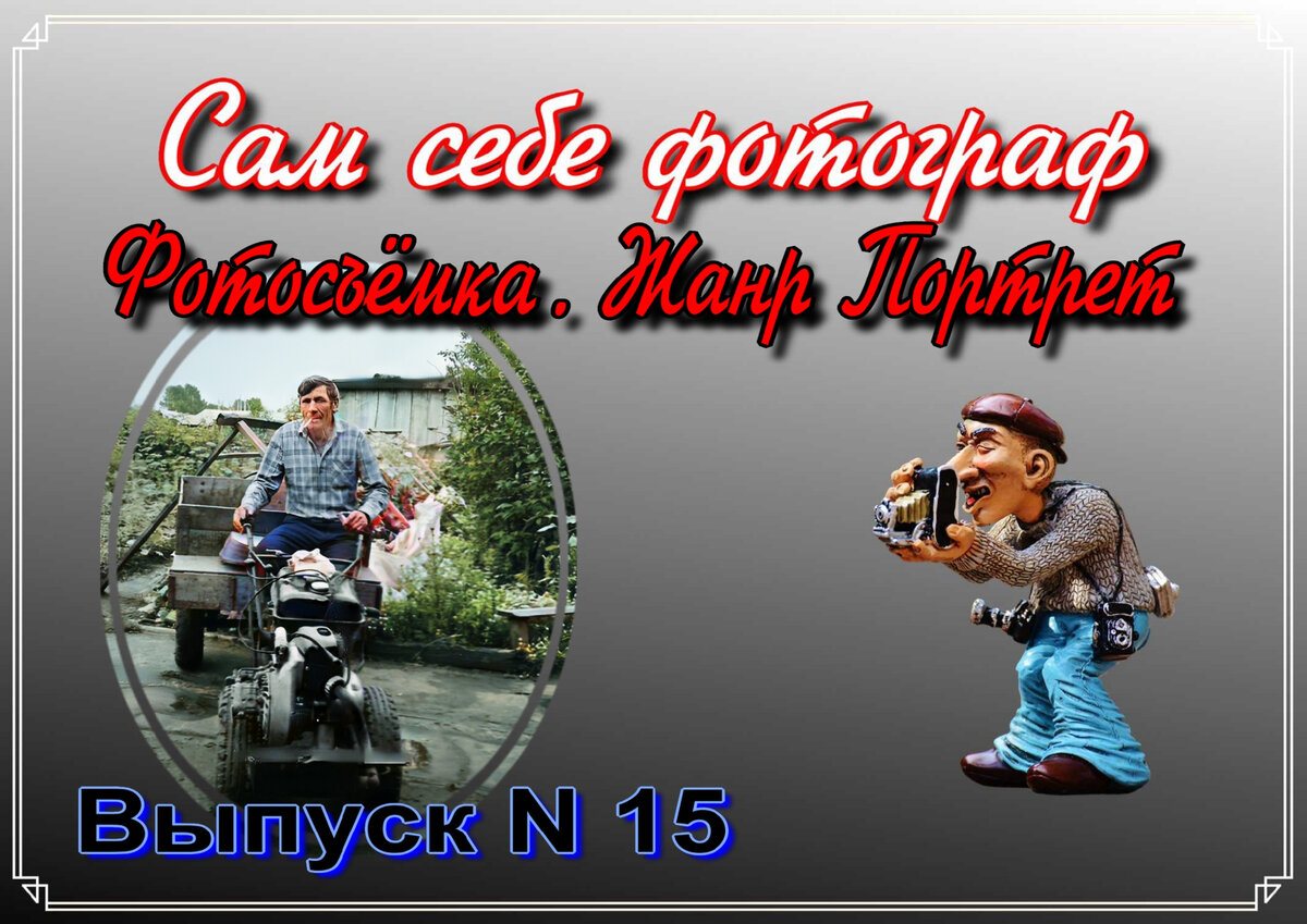 Сам себе фотограф. Выпуск N15 Фотосъёмка. Жанр Портрет. 