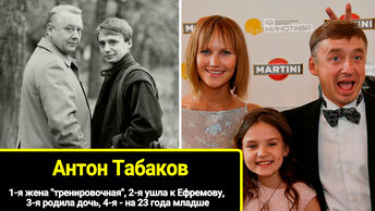 1я 2я ушла к Ефремову, 3я родила дочь, 4я  на 23 года младше, жена тренировочная. Антона Табакова, личная жизнь.