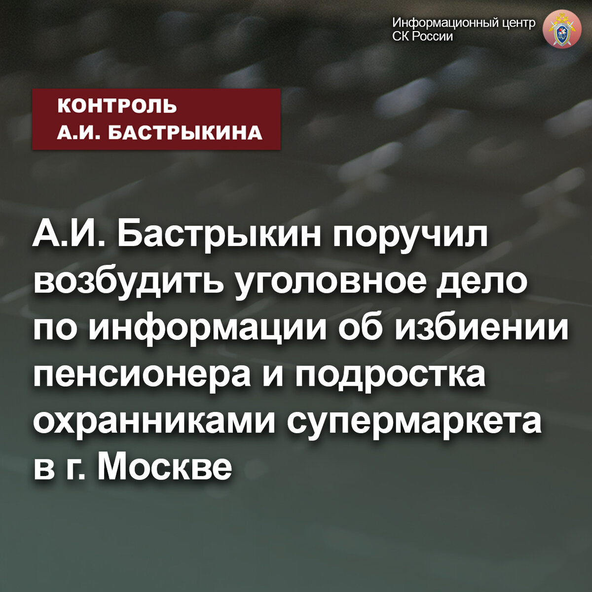 Бастрыкин поручил возбудить уголовное