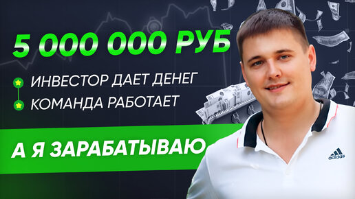 Tải video: 5 000 000 р. на тендерах! Инвестор дал денег, команда работает А Я ЗАРАБАТЫВАЮ! Кейс Алексея Дитриха