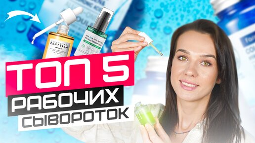 ТОП 5 Лучшие Сыворотки для Лица | CELIMAX, SKIN1004, LA ROCHE POSAY, SOME BY MI