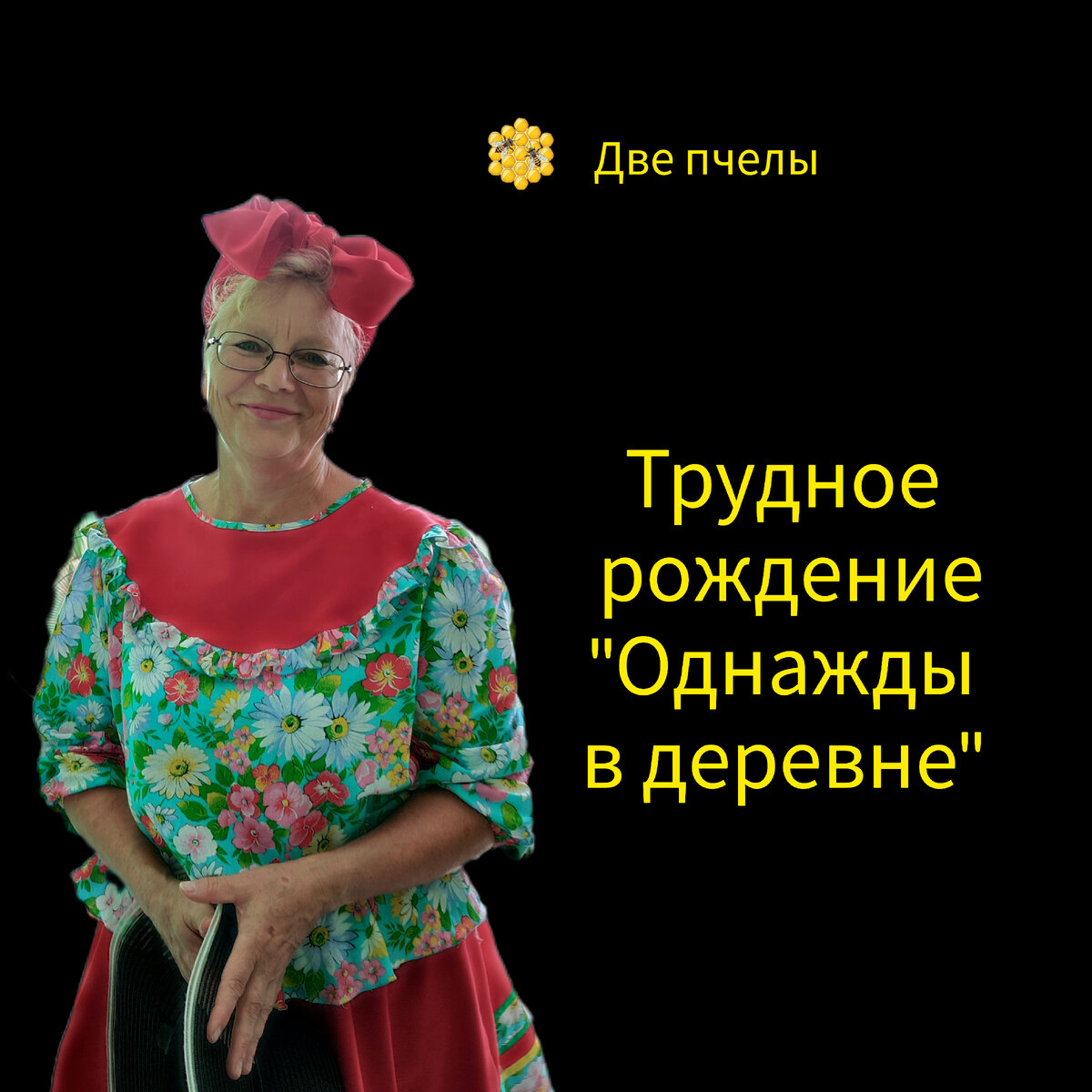 Трудно рождение