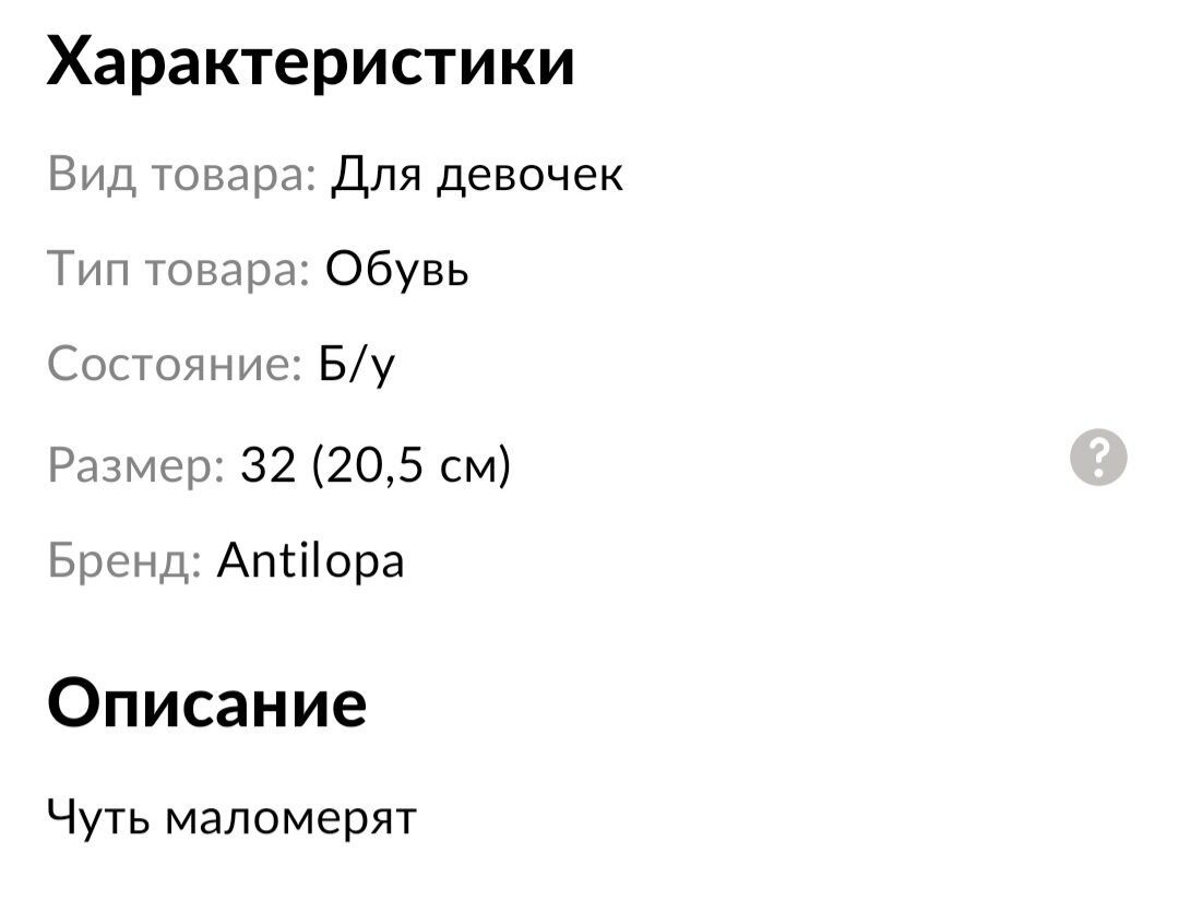 Здесь вообще не понятно: 32 размер - фактический, или на бирке?