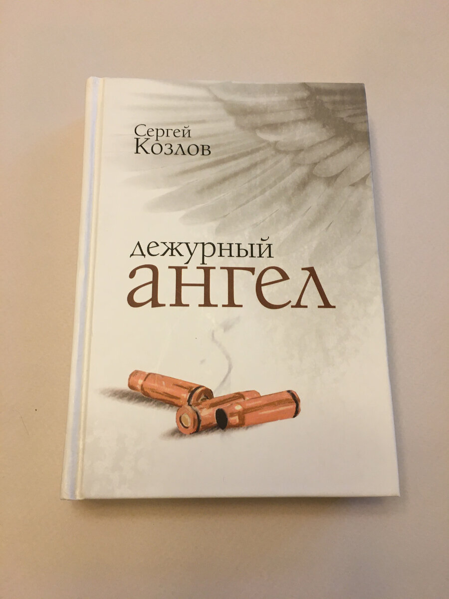 Дежурный ангел (цикл рассказов 90-х) | Сергей Сергеевич Козлов. От автора  без посредников | Дзен