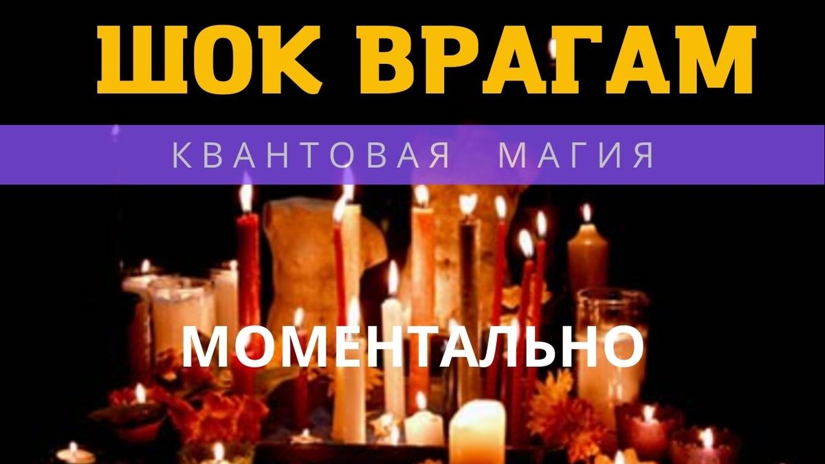 💥 Всего 1 просмотр ❗️Ваших ВРАГОВ будет ТРЯСТИ.  Уничтожит весь негатив врагов и завистников.