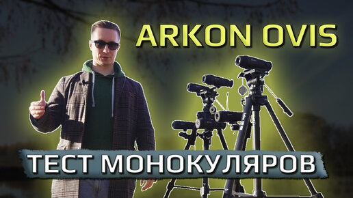 Тест тепловизионных монокуляров Arkon Ovis на гребном канале им.Москвы.