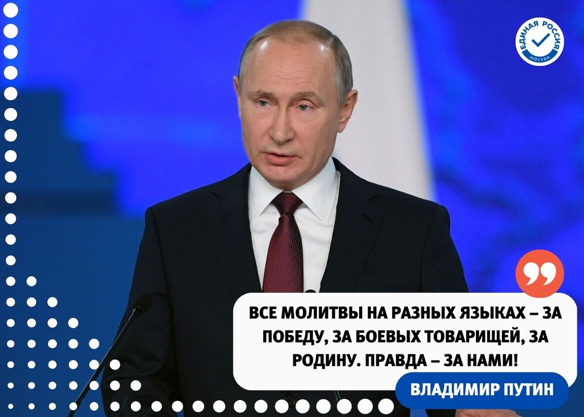 Владимир Путин: Все молитвы на разных языках – за Победу, за боевых  товарищей, за Родину. Правда – за нами | ЕРМосква | Дзен