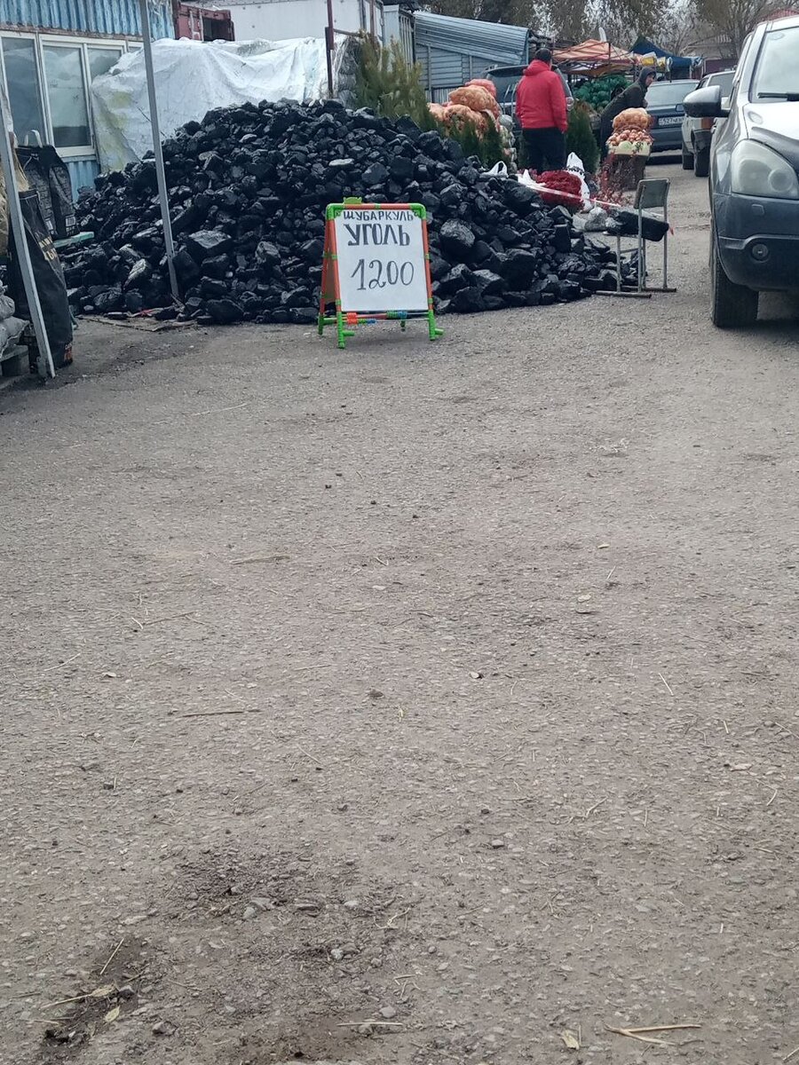 даже уголь можно купить