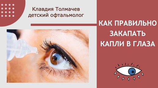 Как правильно закапывать капли в глаза?