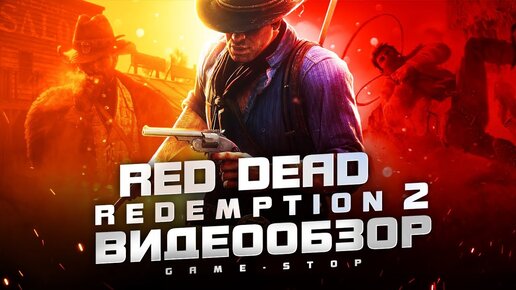 Обзор игры Red Dead Redemption 2