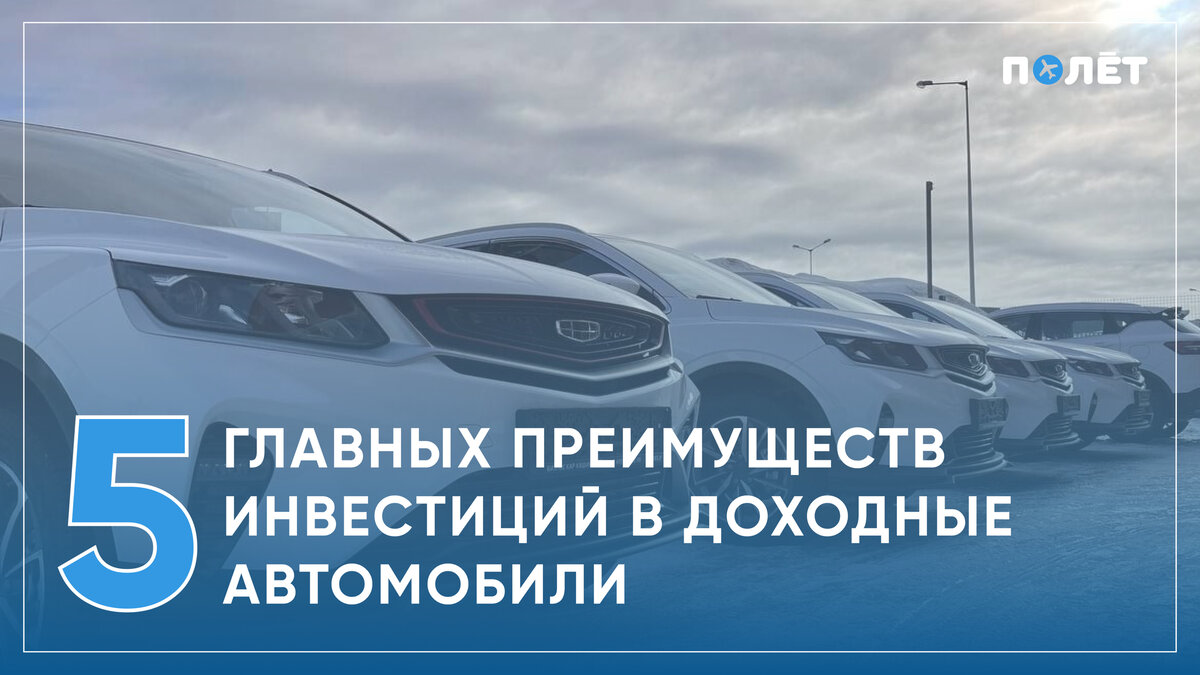 5 главных преимуществ инвестиций в доходные автомобили | Инвестиции в  собственность | УК 