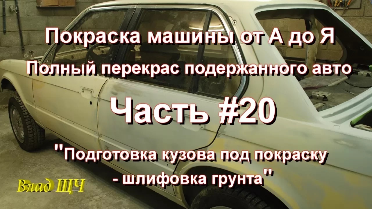 Выравниваю поверхность кузова, подготовка к покраске. Купе - кабриолет из ВАЗ 2106