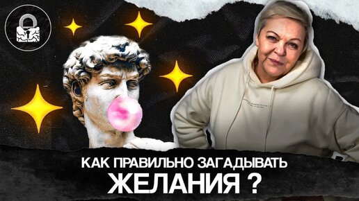 Как ПРАВИЛЬНО загадывать ЖЕЛАНИЯ?