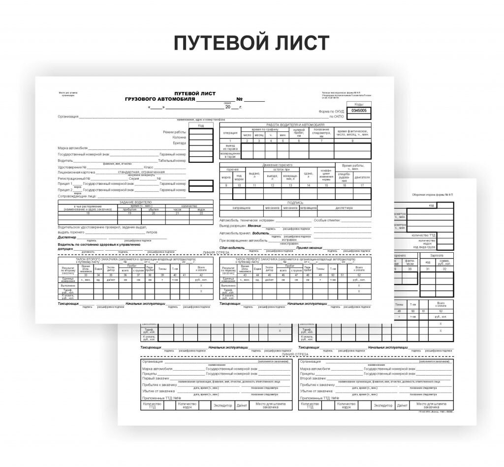 Образец заполнения путевки на грузовой автомобиль