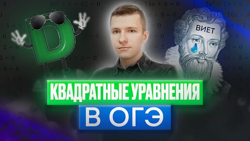 Квадратные уравнения в ОГЭ | Как решать квадратные уравнения? | ОГЭ по математике.